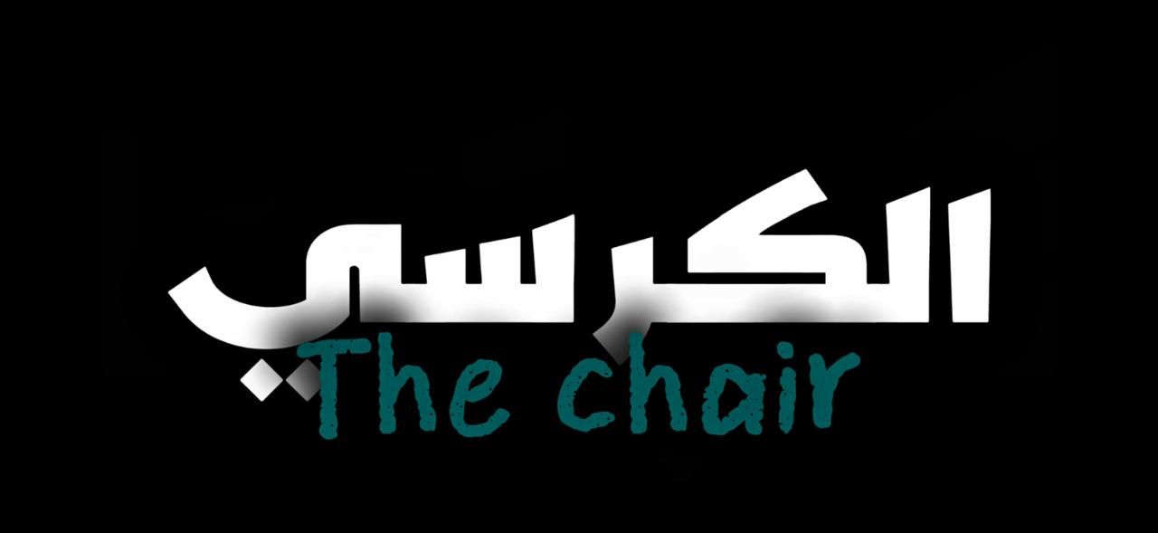 الكرسي 