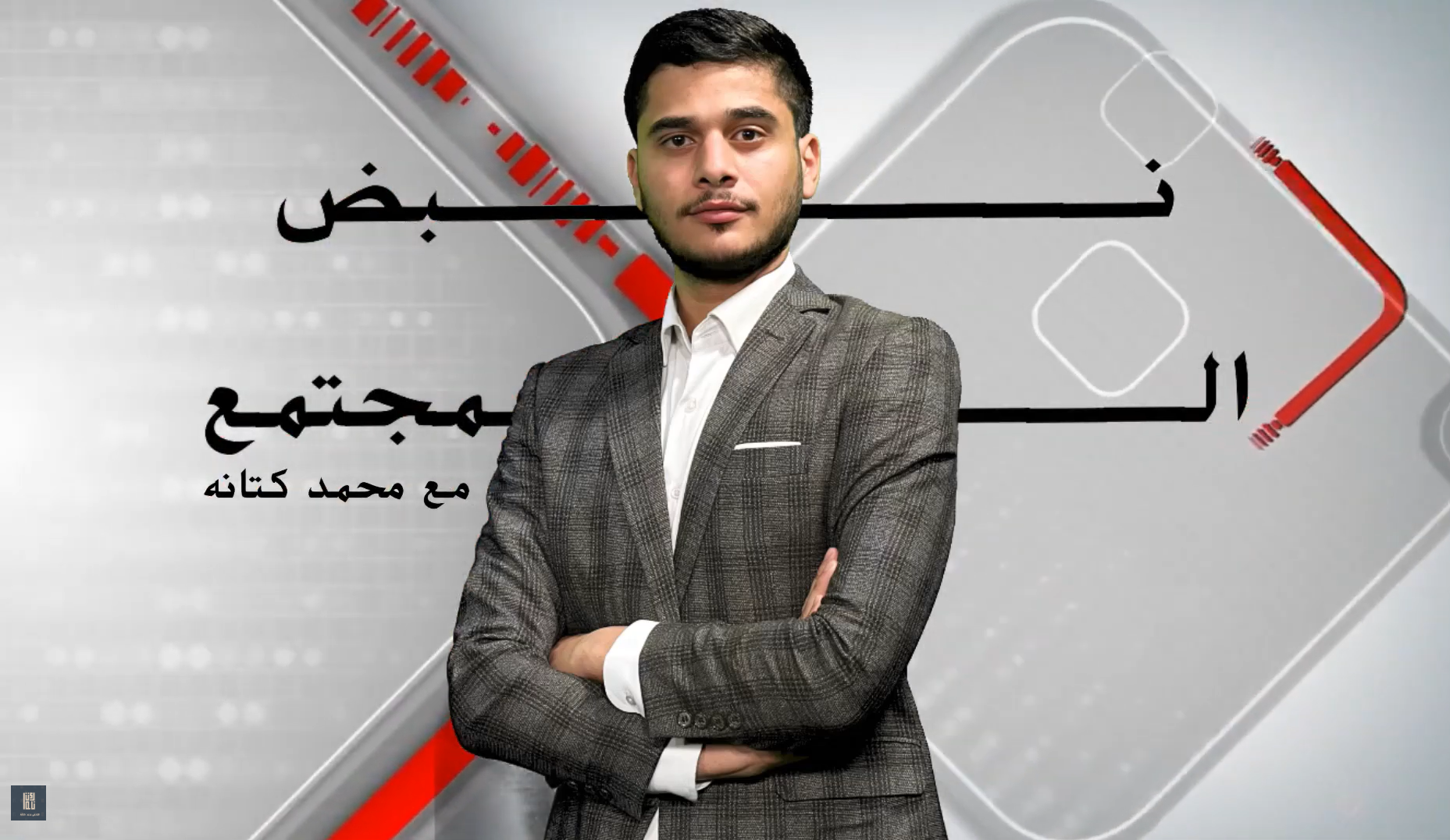 برنامج نبض المجتمع : تأثير وسائل التواصل الإجتماعي على العلاقات الاسرية!؟ 