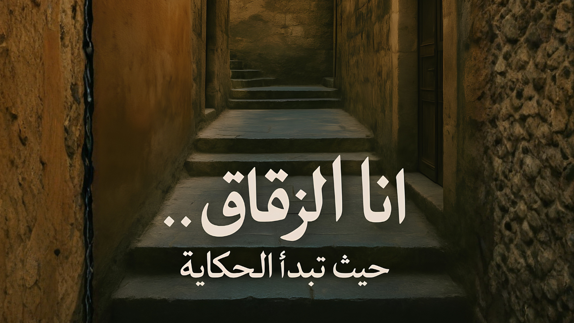   JO  تخطي ارتباطات التنقل بحث     إنشاء  9+  الأفاتار فيلم وثائقي : أنا الزقاق .. حيث تبدأ الحكاية